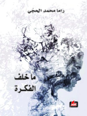 cover image of ما خلف الفكرة